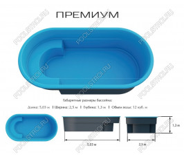 Композитный бассейн Премиум PREMIUM (5.03х2.5х1.3м) (Цвет Standart)